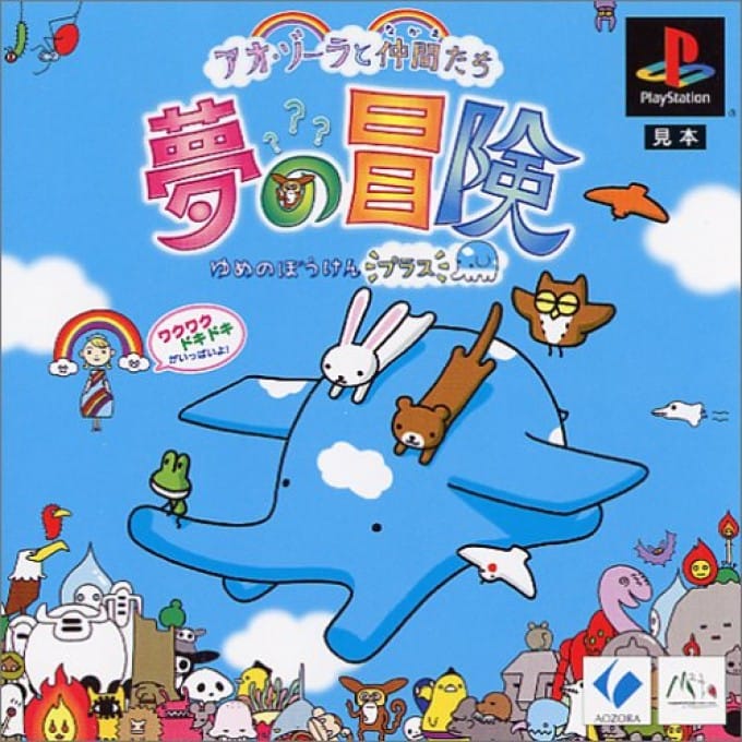Ao Zora to Nakama Tachi Yume no Bouken Plus