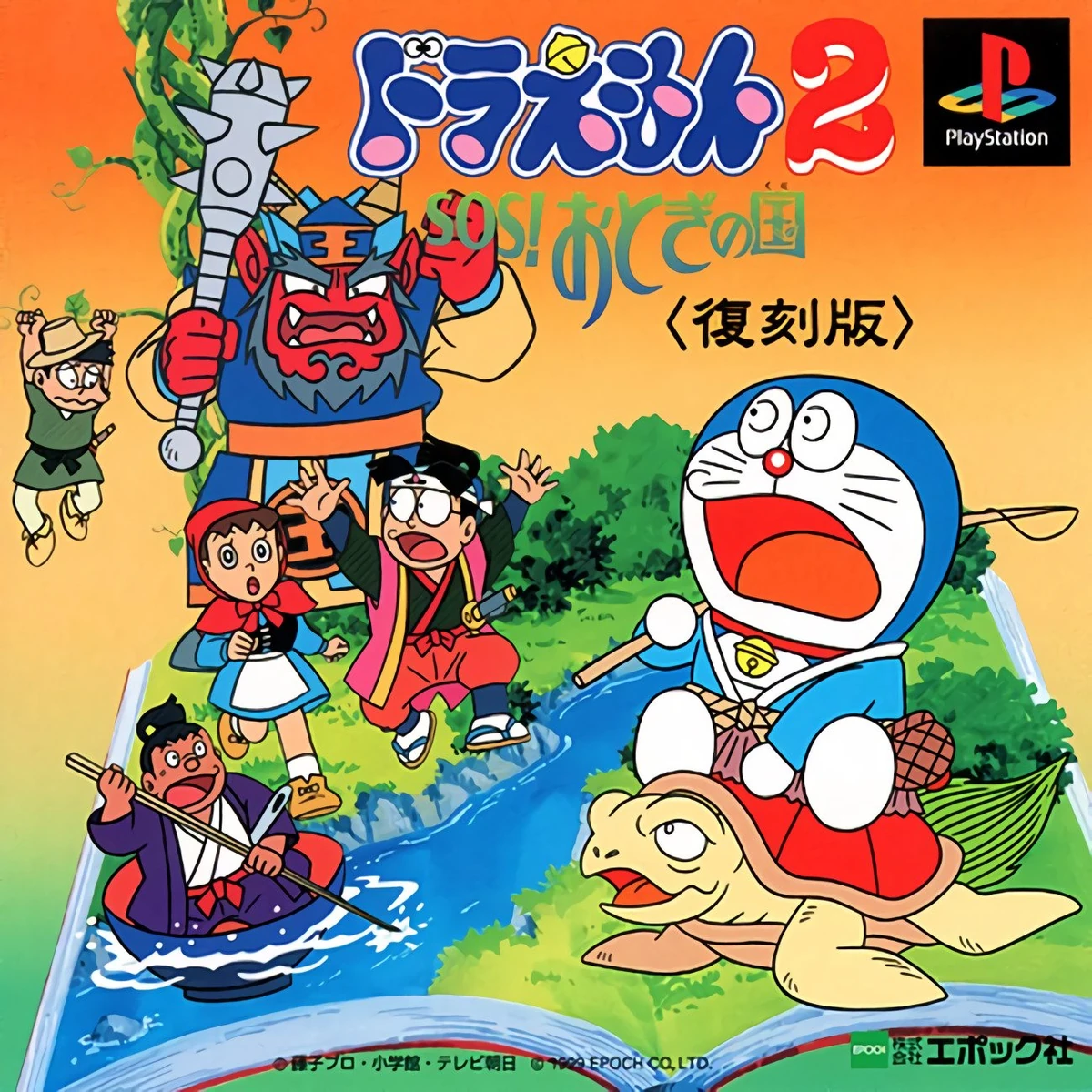 Doraemon 2 SOS Otogi no Kuni
