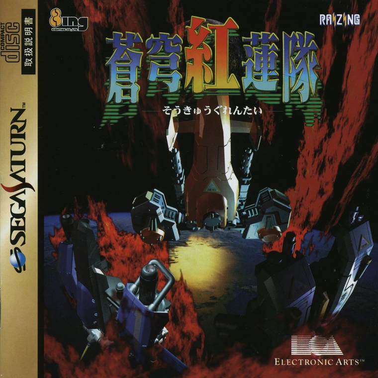 20 Essential Sega Saturn Shmup (Shoot ‘Em Up) Games 8 Soukyu Gurentai