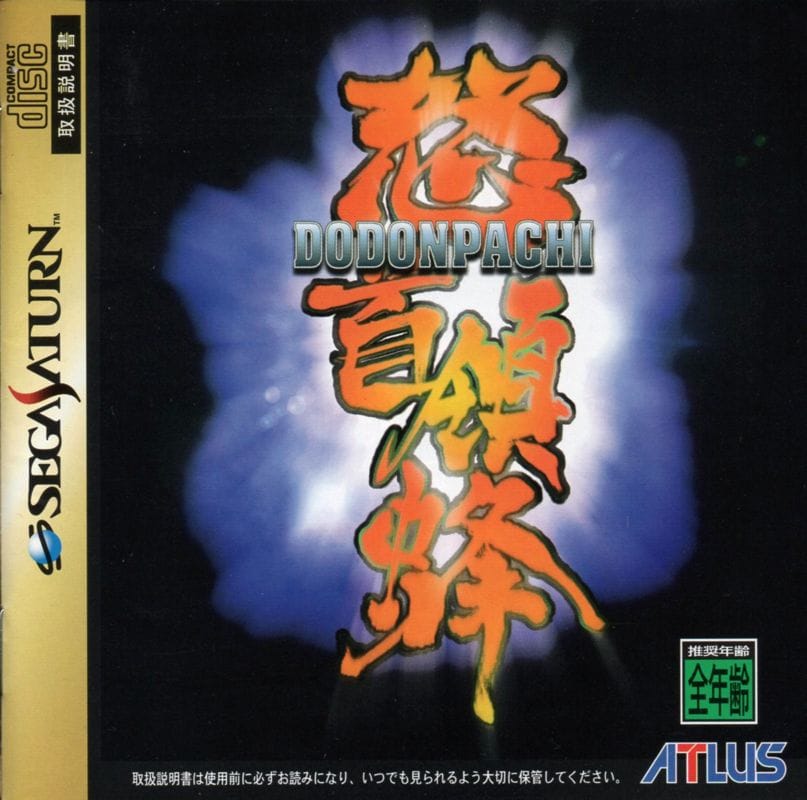 20 Essential Sega Saturn Shmup (Shoot ‘Em Up) Games 3 dodonpachi sega saturn front cover