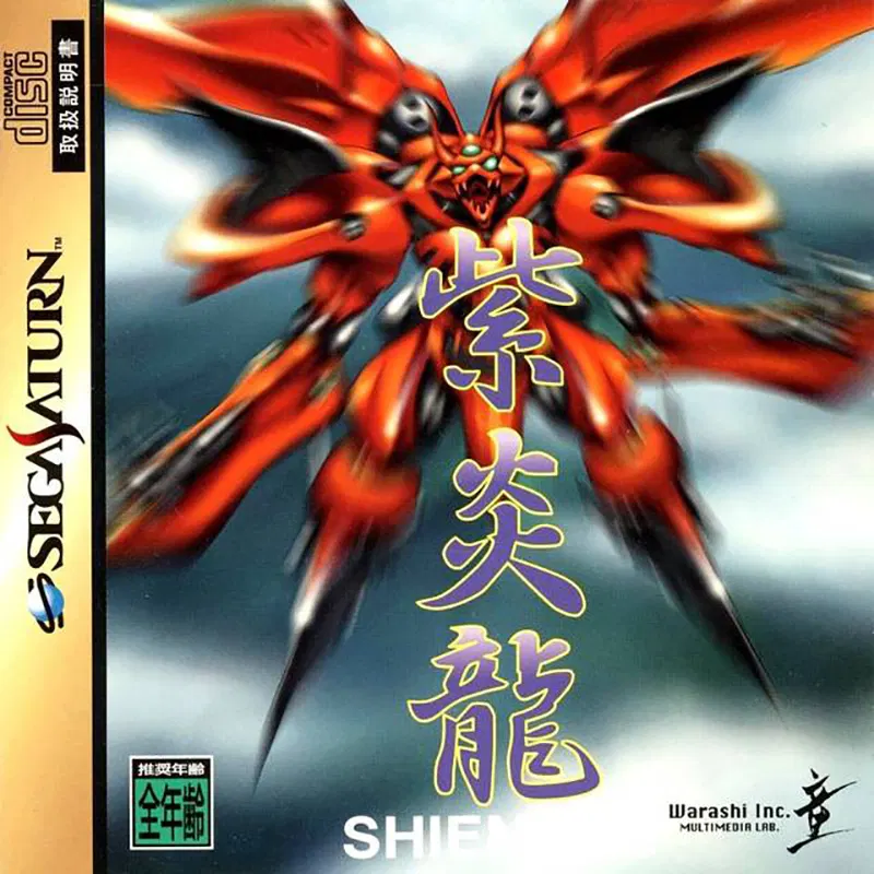 20 Essential Sega Saturn Shmup (Shoot ‘Em Up) Games 11 shienryu